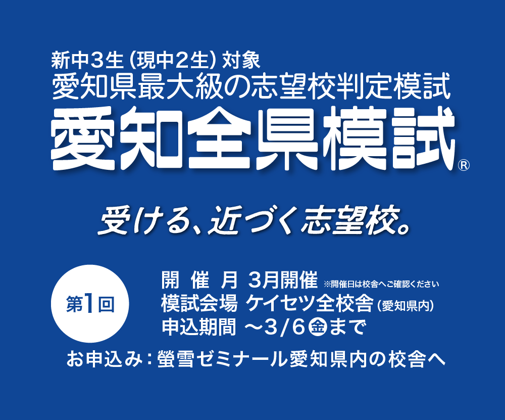 愛知全県模試会場　螢雪ゼミナール
