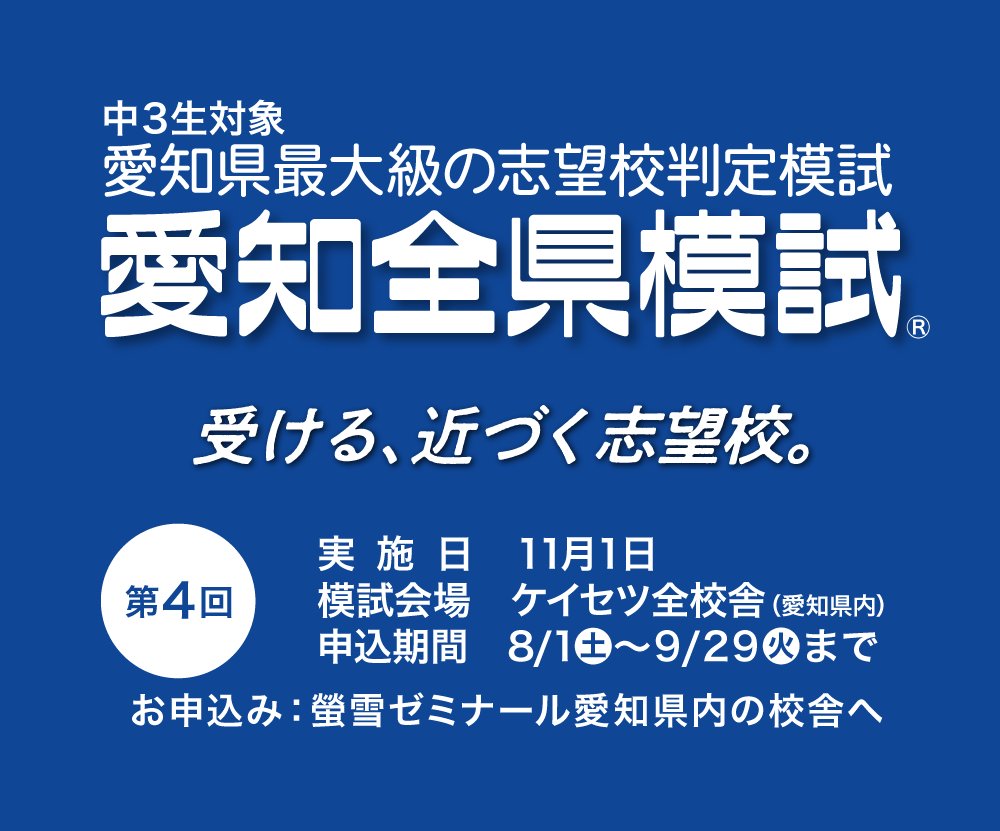 愛知全県模試会場　螢雪ゼミナール
