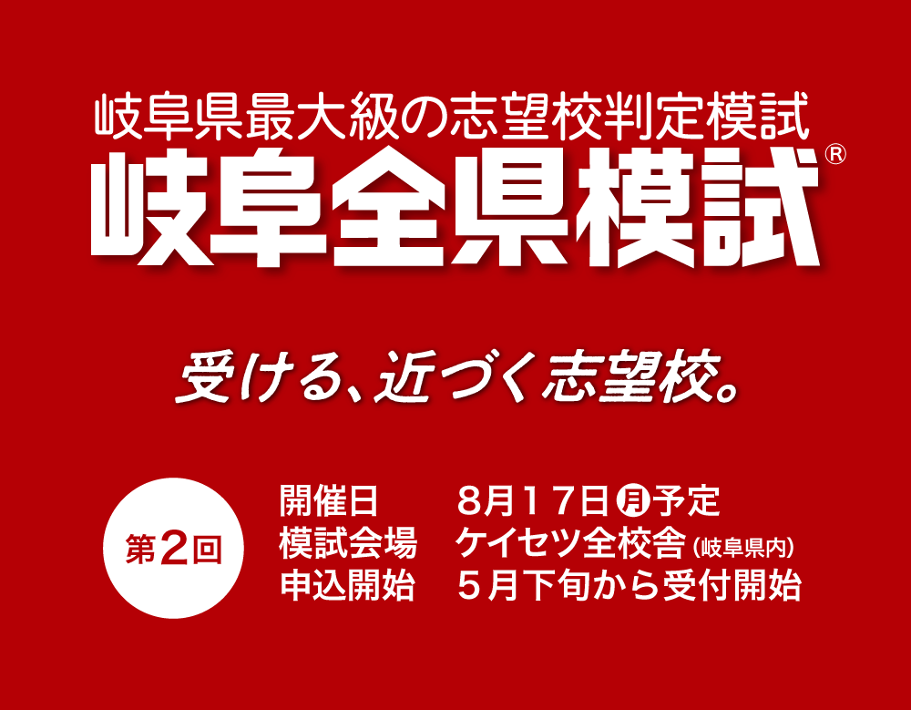 岐阜全県模試会場　螢雪ゼミナール