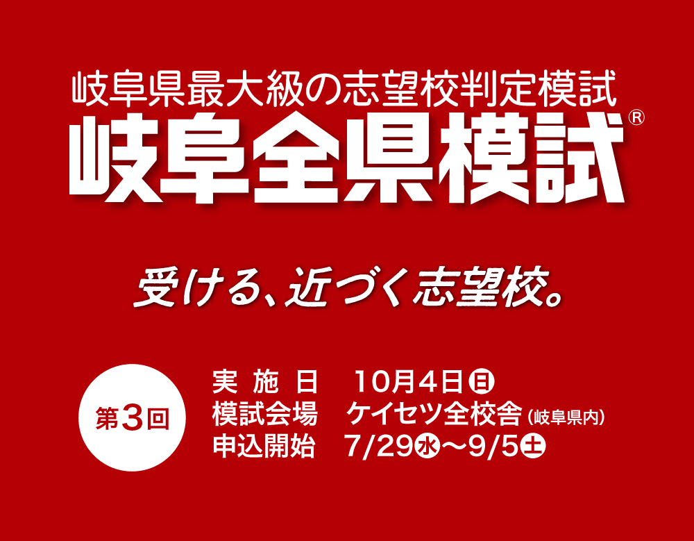 岐阜全県模試会場　螢雪ゼミナール
