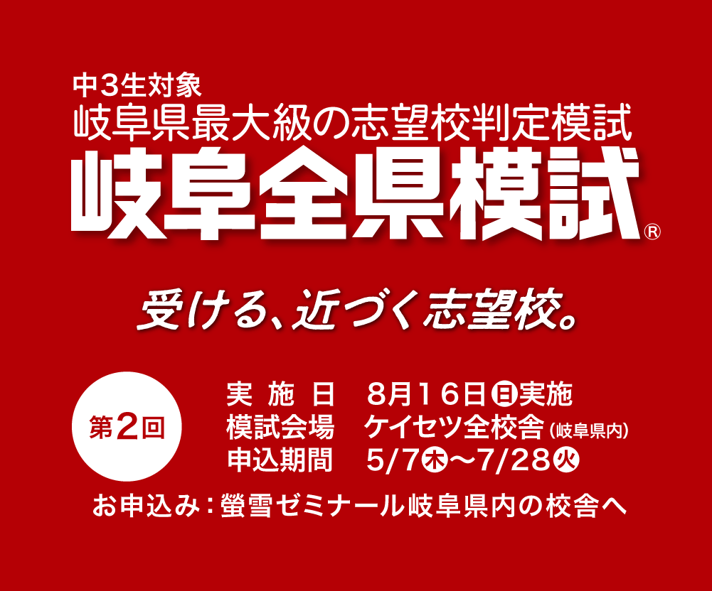 岐阜全県模試会場　螢雪ゼミナール
