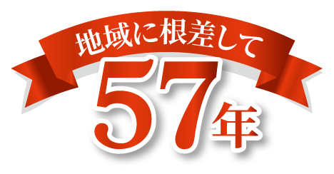 地域に根差して56年
