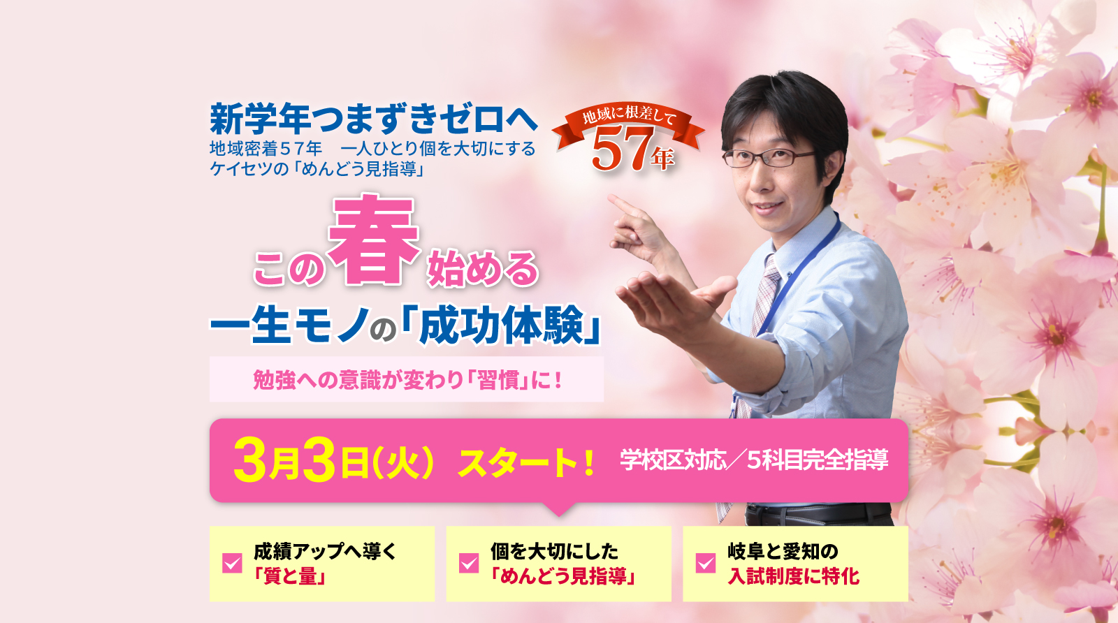 ケイセツの新学年授業スタートする、この春から一生モノの「成功体験」3月3日スタート　愛知と岐阜の入試制度に特化　個を大切にした「めんどう見指導」　成績アップへ導く「質と量」