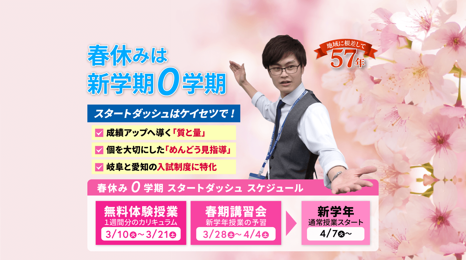 ケイセツの新学年授業スタートする、この春から一生モノの「成功体験」3月3日スタート　愛知と岐阜の入試制度に特化　個を大切にした「めんどう見指導」　成績アップへ導く「質と量」