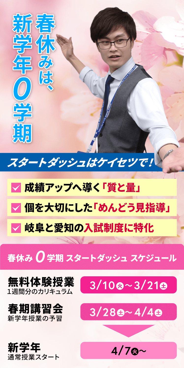 ケイセツの新学年授業スタートする、この春から一生モノの「成功体験」3月3日スタート　愛知と岐阜の入試制度に特化　個を大切にした「めんどう見指導」　成績アップへ導く「質と量」