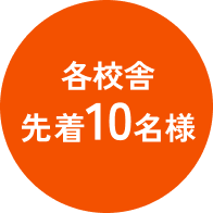 各校舎先着10名様限定