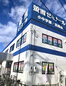 螢雪ゼミナール 扶桑校の外観