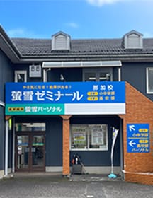 螢雪ゼミナール 那加校（高校部）の外観