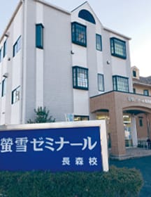 螢雪ゼミナール 長森校の外観