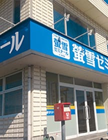 螢雪ゼミナール 大野校の外観