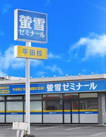螢雪ゼミナール 平田校の外観