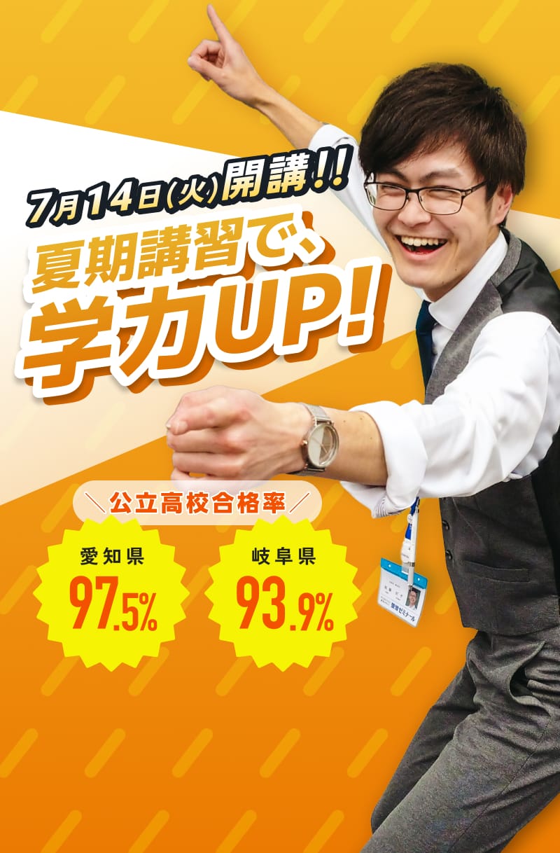螢雪ゼミナールの夏期講習。7月14日開講。夏期講習で学力UP。愛知県公立高校合格率97.5パーセント、岐阜県93.9パーセント。
