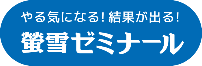 螢雪ゼミナール