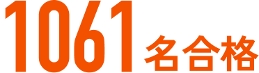 1061名合格