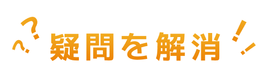 疑問を解消