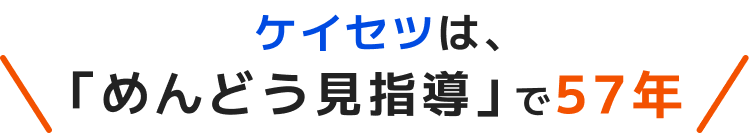 ケイセツは、「めんどう見指導」で57年