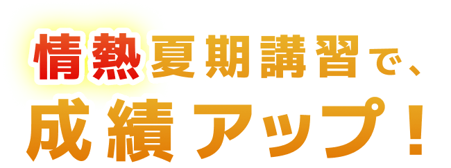 情熱夏期講習で、成績アップ！