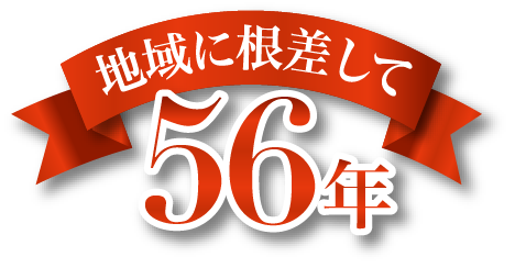 地域に根差して56年