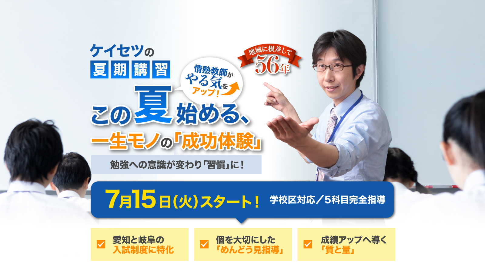 ケイセツの夏期講習この夏始める、一生モノの「成功体験」7月13日スタート　愛知と岐阜の入試制度に特化　個を大切にした「めんどう見指導」　成績アップへ導く「質と量」