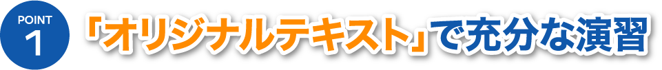 POINT1「オリジナルテキスト」で充分な演習