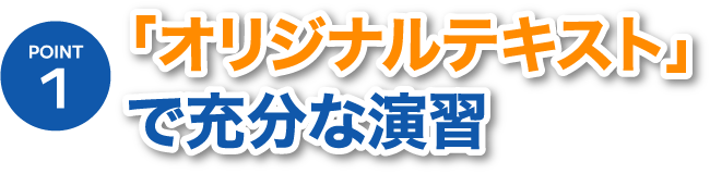 POINT1「オリジナルテキスト」で充分な演習
