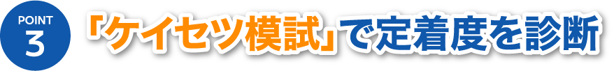 POINT3「ケイセツ模試」で定着度を診断