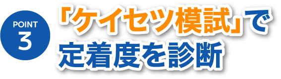 POINT3「ケイセツ模試」で定着度を診断