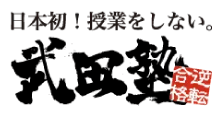 小中高学習サービス事業　武田塾