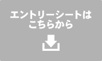 エントリーシートのダウンロード