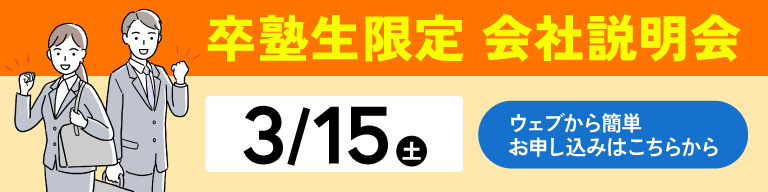 卒塾生限定会社説明会